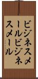 ビジネスメール Scroll