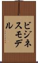ビジネス・モデル Scroll
