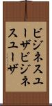 ビジネスユーザ Scroll