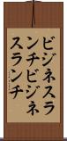 ビジネスランチ Scroll