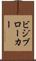ビジブローカー Scroll