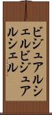 ビジュアルシェル Scroll
