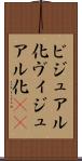 ビジュアル化 Scroll