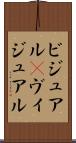 ビジュアル(P) Scroll
