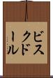 ビスク・ドール Scroll
