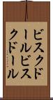 ビスクドール Scroll