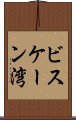 ビスケーン湾 Scroll
