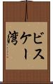 ビスケー湾 Scroll