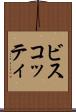 ビスコッティ Scroll
