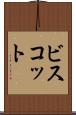 ビスコット Scroll