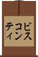 ビスコンティ Scroll
