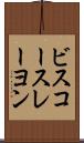 ビスコースレーヨン Scroll