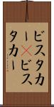 ビスタカー(P) Scroll