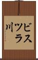 ビスツラ川 Scroll