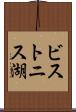 ビストニス湖 Scroll