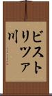 ビストリツァ川 Scroll