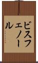 ビスフェノール Scroll