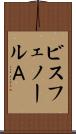 ビスフェノールＡ Scroll