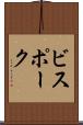 ビスポーク Scroll