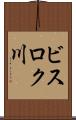 ビスロク川 Scroll