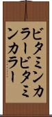 ビタミンカラー Scroll