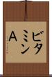 ビタミンＡ Scroll