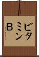ビタミンＢ Scroll