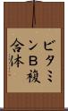ビタミンＢ複合体 Scroll