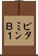 ビタミンＢ１ Scroll
