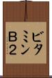 ビタミンＢ２ Scroll
