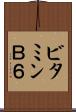 ビタミンＢ６ Scroll