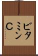 ビタミンＣ Scroll