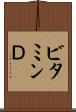 ビタミンＤ Scroll