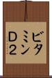 ビタミンＤ２ Scroll