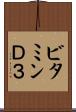 ビタミンＤ３ Scroll