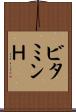 ビタミンＨ Scroll