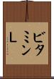 ビタミンＬ Scroll
