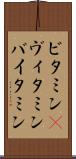 ビタミン(P) Scroll