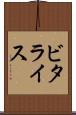 ビタライス Scroll