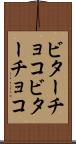ビターチョコ Scroll