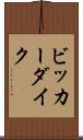 ビッカーダイク Scroll
