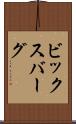 ビックスバーグ Scroll