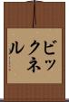 ビックネル Scroll