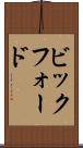ビックフォード Scroll