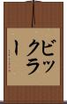 ビックラー Scroll
