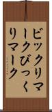 ビックリマーク Scroll