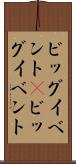 ビッグイベント(P) Scroll