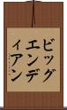 ビッグエンディアン Scroll