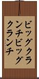 ビッグクランチ Scroll