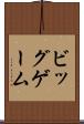 ビッグゲーム Scroll
